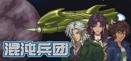 【端游】混沌兵团  免安装中文版
【简绍】
混沌兵团是混沌银河系列的最新作品，这个系列受到超级机器人大战、三国志、银河战国群雄传、高级战争等游戏的深刻影响。
游戏的程序、美术、策划等所有内容为一名开发者独自完成。
编成你的佣兵团，在内海宙域地图上移动，选择任务，加入列强之间的战争。你的 ​