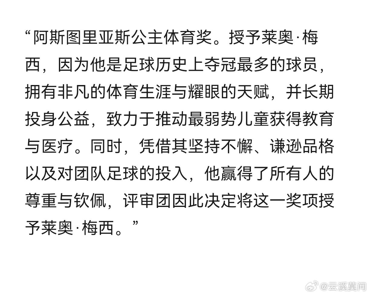 阿斯图里亚斯公主奖官方致梅西的颁奖词以及莱昂诺尔公主演讲中提及梅西的部分，建议某个俱乐部不会写的话可以学习下 ​