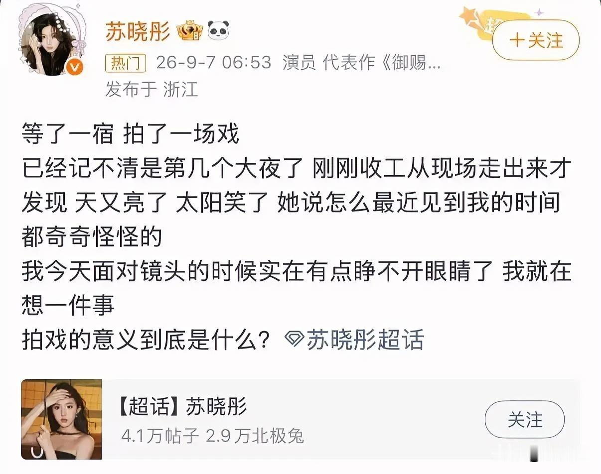 苏晓彤发微博无病呻吟，这真的可以说，她不干有的是人想干😅😅看来还是赚得太多了，等被AI冲击找不到工作就不会思考这个了。
何况她工资可以超过至少80%的普通人吧。没意义就退圈，找你觉得有意义的事去，普通人饭都吃不起了 ，你在这找上意义了。