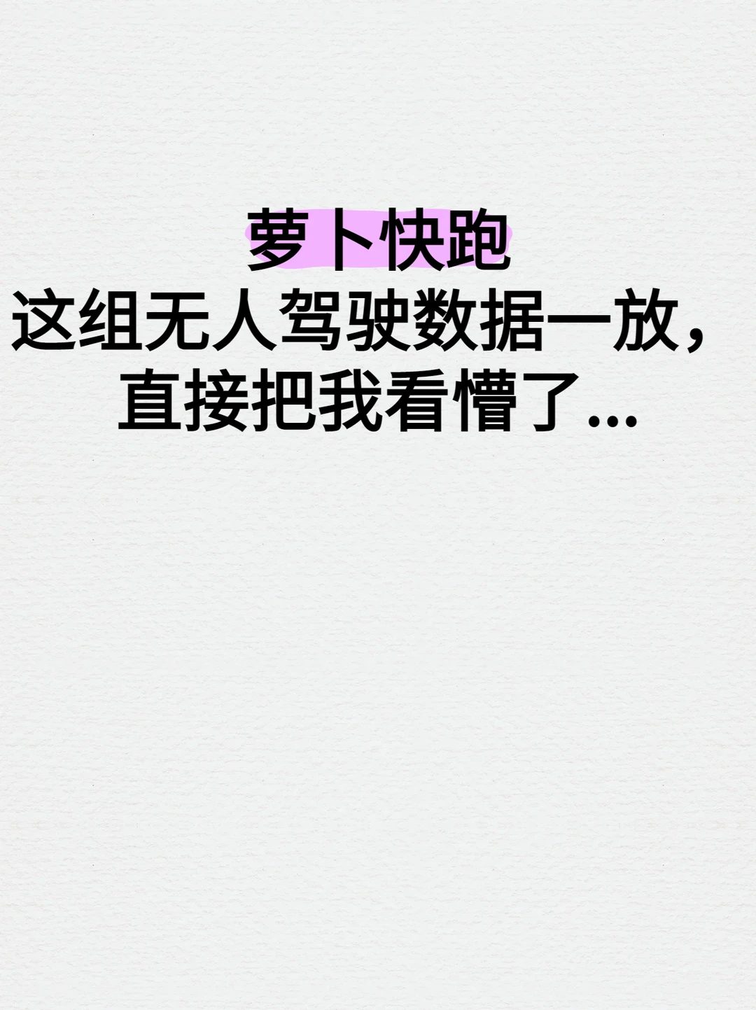 最新数据佐证，无人驾驶安全天花板竟是它？