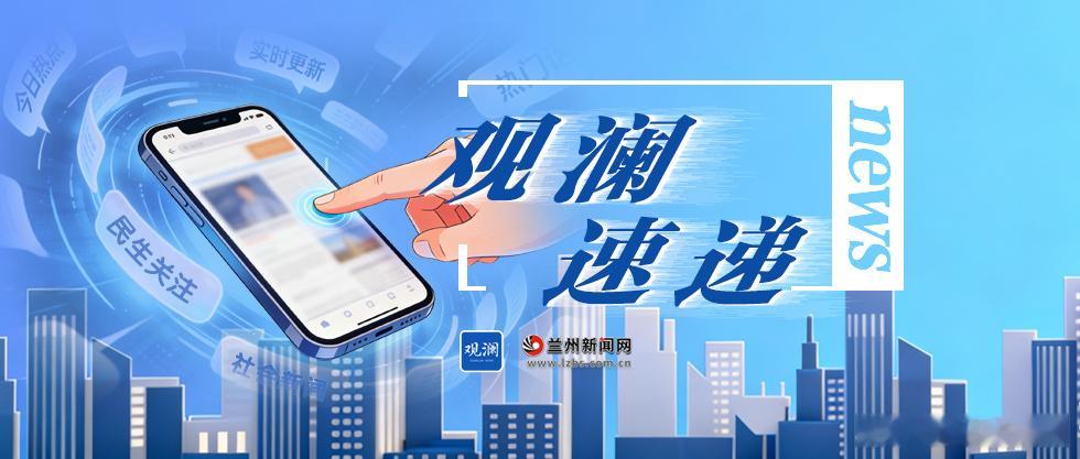 【观澜速递】甘肃省发布地质灾害气象风险黄色预警记者从甘肃省自然资源厅获...