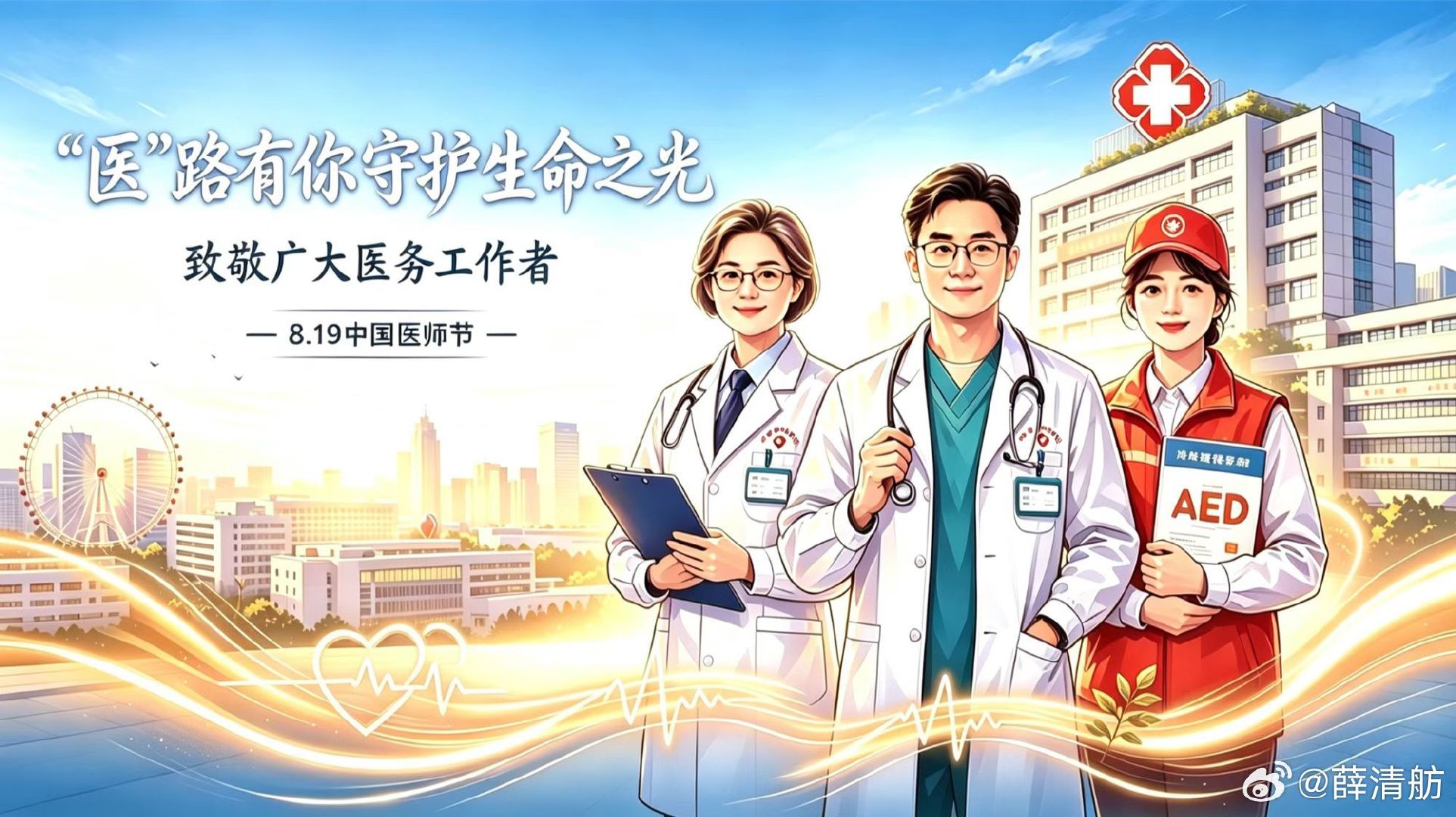 #信任是医患关系最好的处方# 中国医师节，是属于千万医务工作者的专属荣光，更是全社会致敬生命守护者、礼赞医者仁心的温情时刻！[给你小心心] ​
