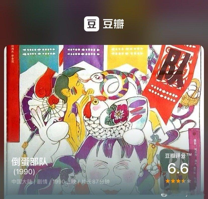 #2026看电影# 倒蛋部队
非常有年代特色的电影，轻松不走脑子，
感叹岁月的无情，在每个著名演员身上都留下了印记那时候的蔡明郭达等演员是如此年轻鲜活。 ​