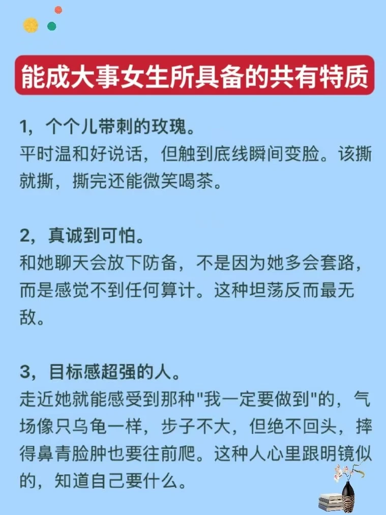 成大事的女生高于常人的特征