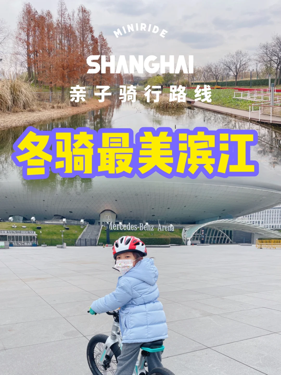 魔都最美路线|人人人呢？滨江终于亲子友好了