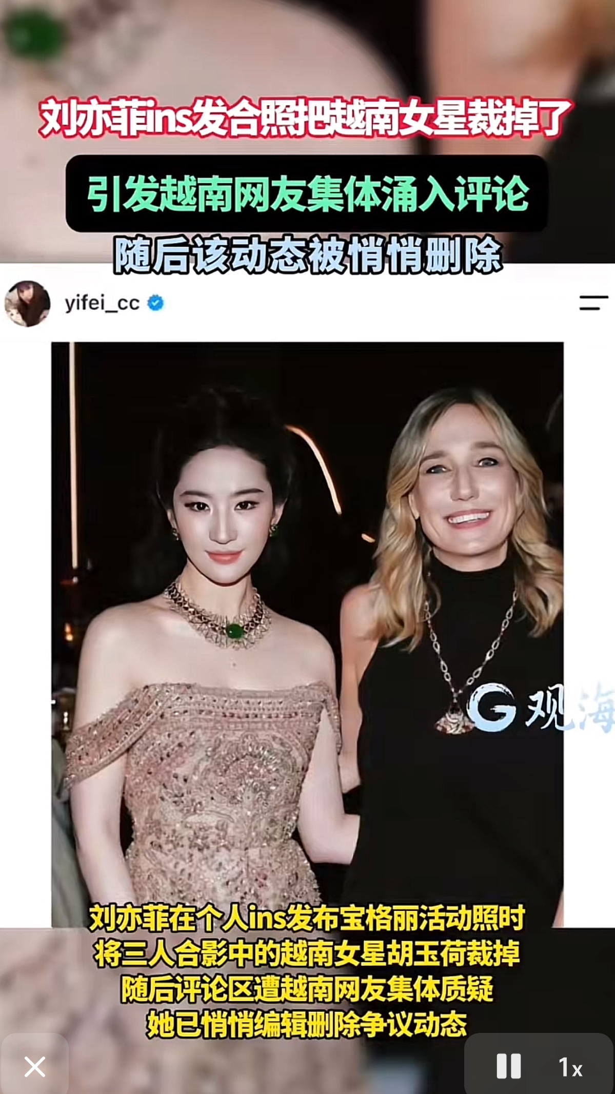 裁掉合照里的越南女星后，刘亦菲外网评论区被冲了

宝格丽上海高级珠宝晚宴后，刘亦菲在Instagram发布活动照片时，将与越南女星胡玉荷、品牌CEO的三人合影裁掉胡玉荷，引发越南网友不满，大量网友涌入其评论区质问。

随后刘亦菲删除了该条动态，未发布相关声明。胡玉荷本人回应称不介意此事。关于裁图原因
