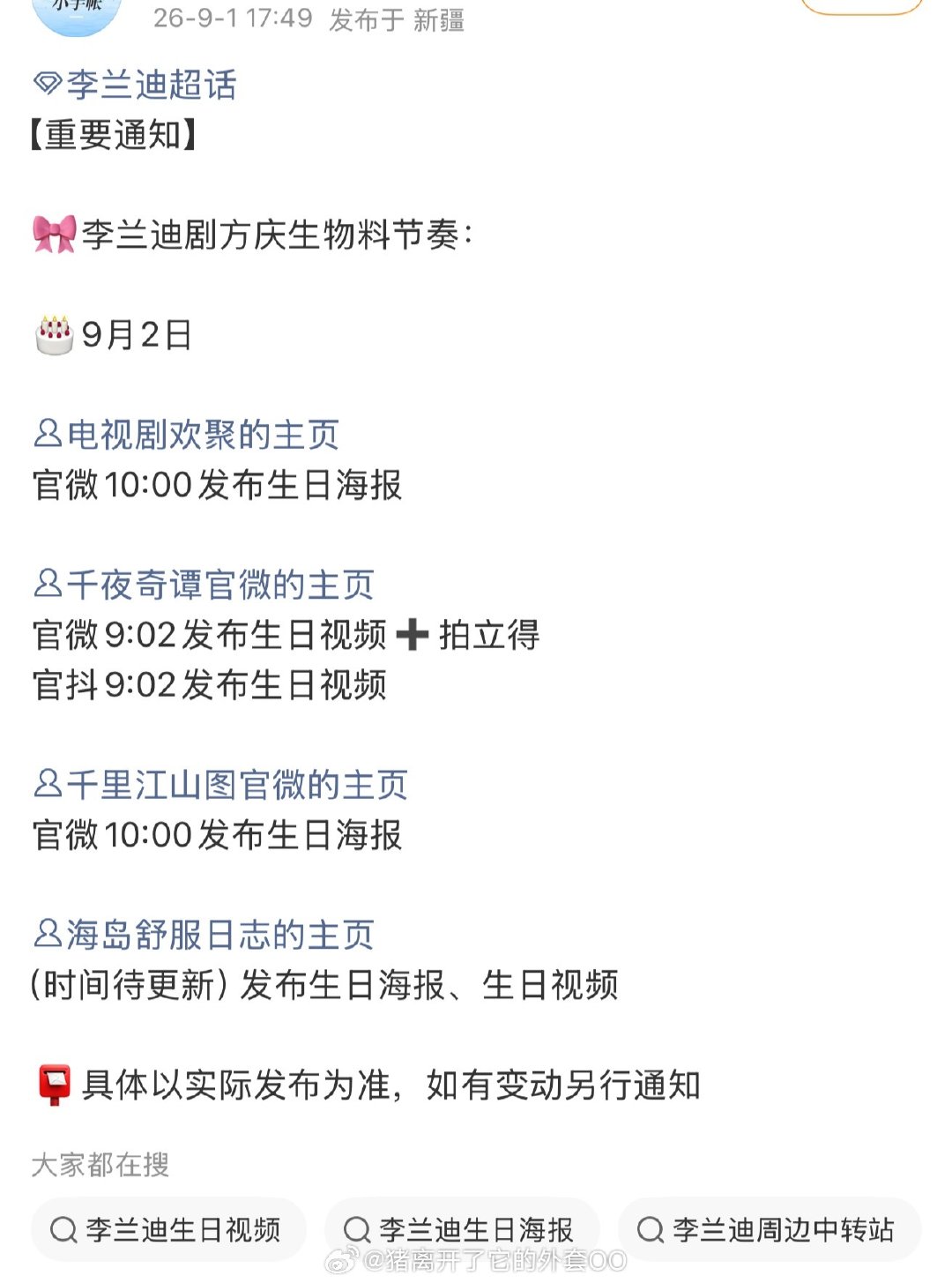 李兰迪明天生日待播剧发布物料节奏，哇有好多物料可以看，爽到了！！[打call][打call] ​