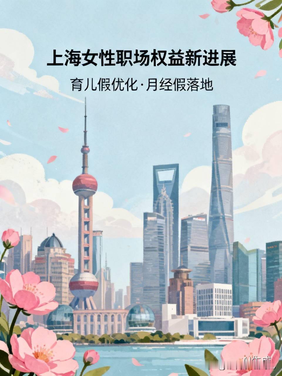 一纸答复刷屏全网！上海迈出关键一步，女性职场权益不能只停留在纸面！
 
最近上海卫健委针对人大代表的建议给出官方答复，把育儿假优化、月经假落地两大民生话题推上热搜。很多网友感慨，终于有城市愿意直面普通职场人、尤其是女性群体真实的困境，这份政策善意，值得我们好好聊一聊 。
 
先说说大家关注度很高的月