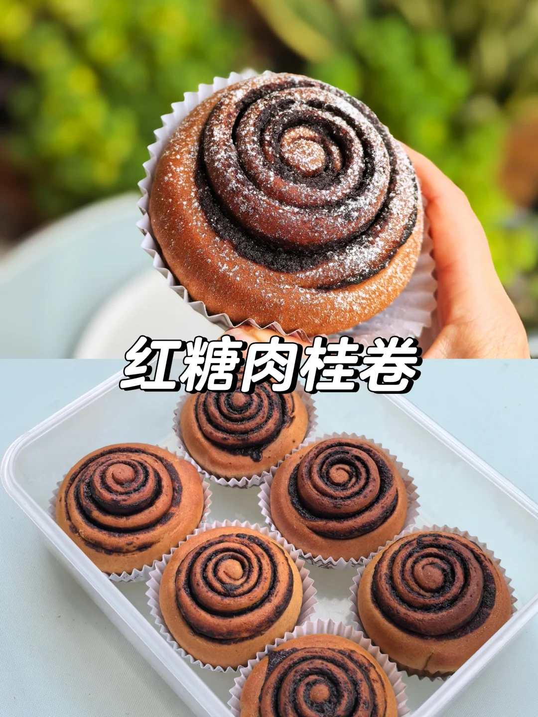 🎉红糖肉桂卷，温暖抗炎，绝味来袭！🔥