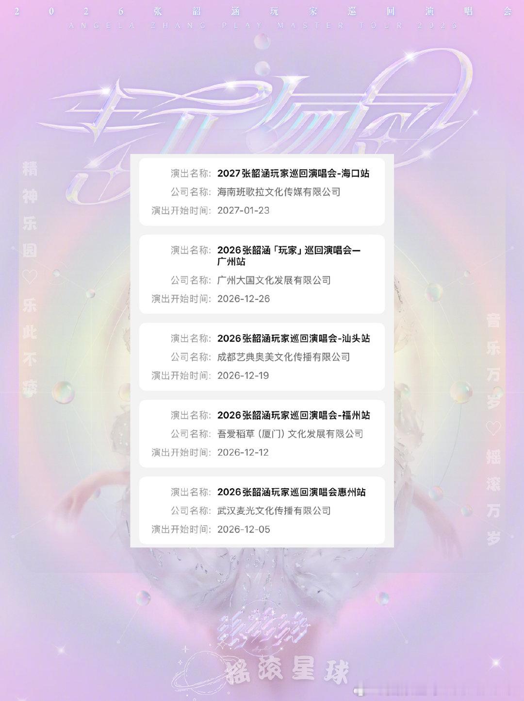 2027张韶涵玩家巡回演唱会-海口站 审批通过🆕
⏰演出时间：2027.1.23
📍演出地点：海口
#张韶涵[超话]##张韶涵玩家巡回演唱会##演唱会##海口# ​