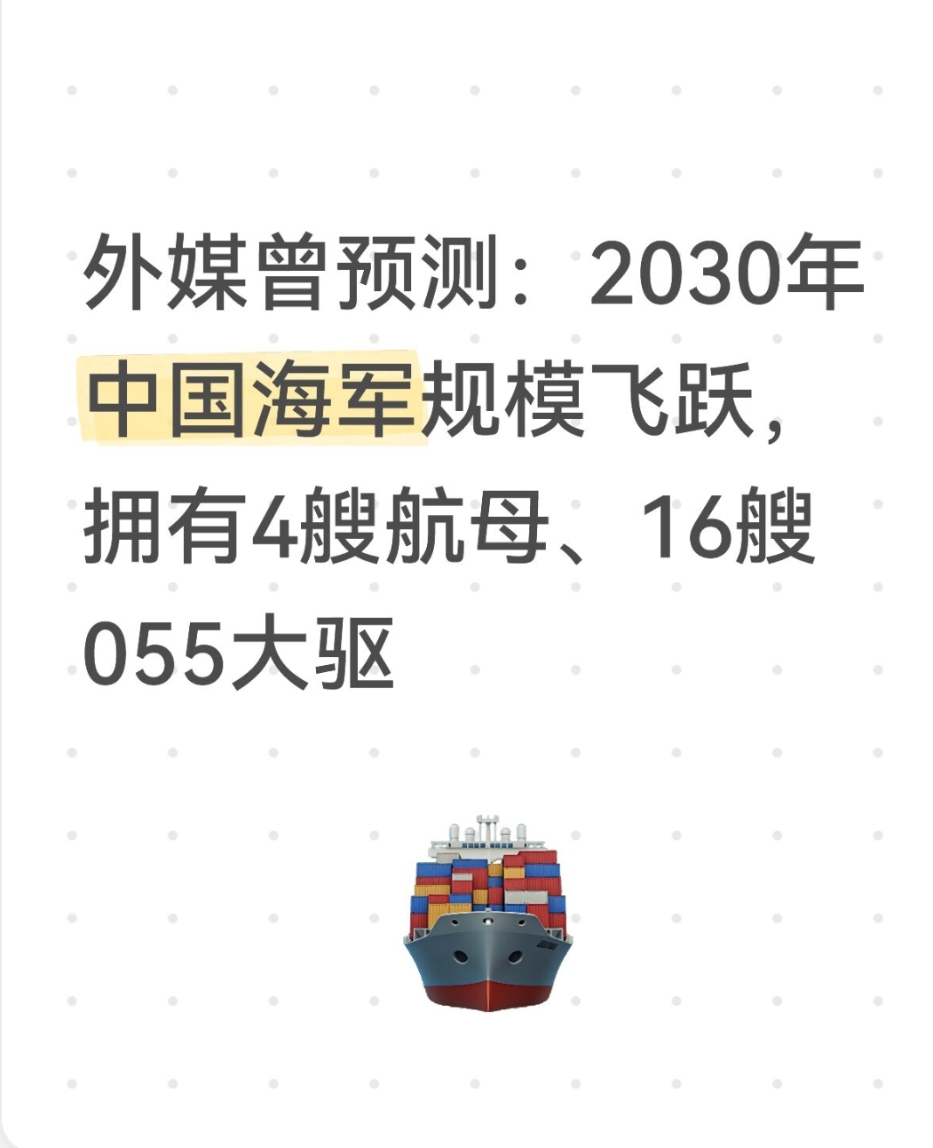 4艘航母、16艘055，是境外智库、军事媒体做的推演预测，不是中国官方公布的海军建设目标，属于“情景估算”，不是既定计划。
 
一、预测内容拆解
 
这份推演的设想：
 
1. 航母4艘：辽宁、山东、福建，再加第4艘（外界普遍推测是004核动力航母），2030年形成4航母阵容。
2. 055万吨大驱