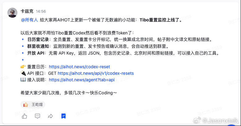 AI 界的扛把子做了一个新功能，可以监听 tibo 然后时刻提醒你是否要重置，别错过每一次重置的机会！

给大家在AIHOT上更新一个被催了无数遍的小功能：Tibo重置监控上线了。

以后大家就不用怕Tibo重置Codex然后看不到浪费Token了：
日历查记录：全员重置、发重置卡分开标记，统一换算成北京时间，帖子 ​
