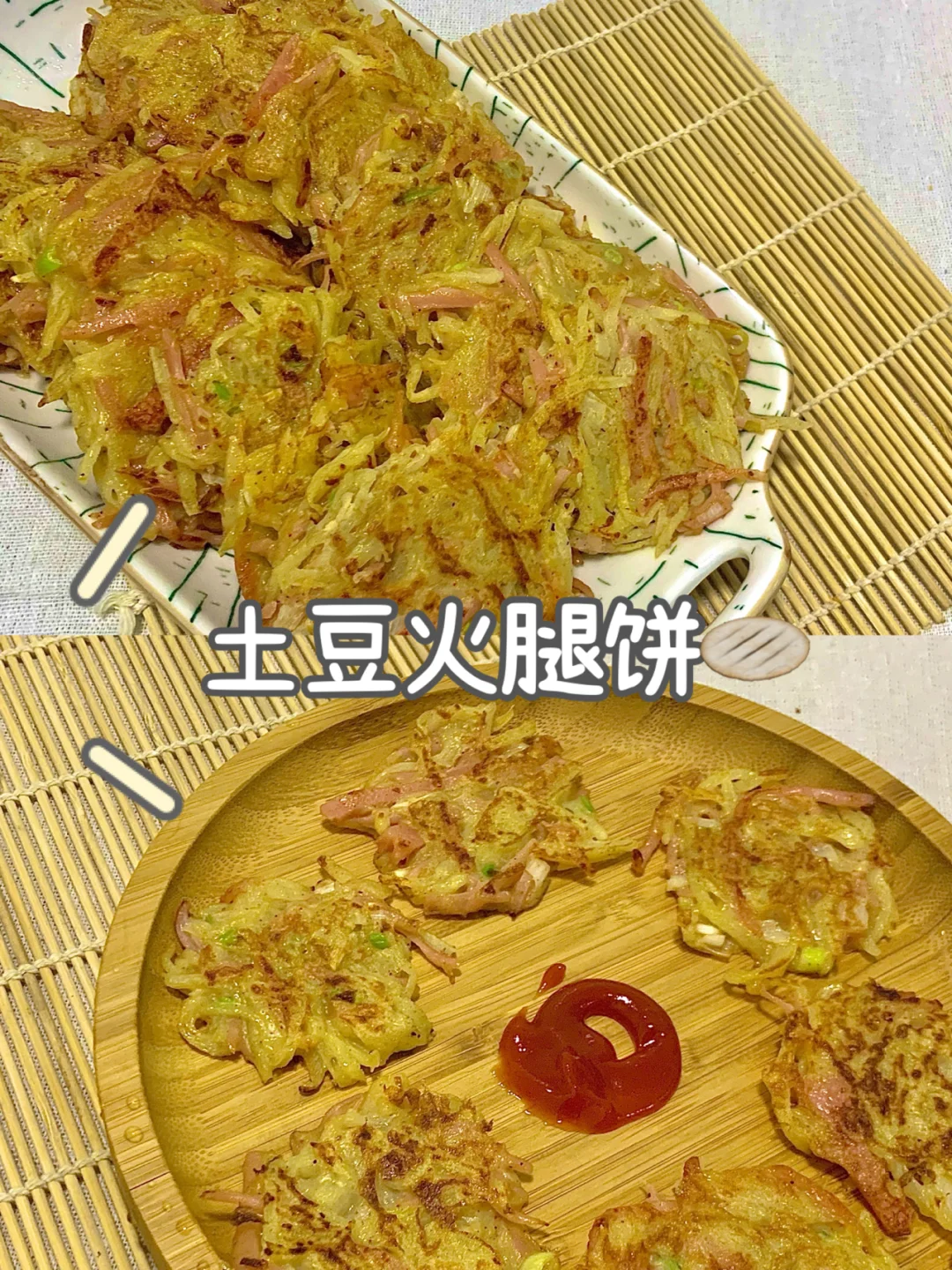 土豆丝火腿饼🫓