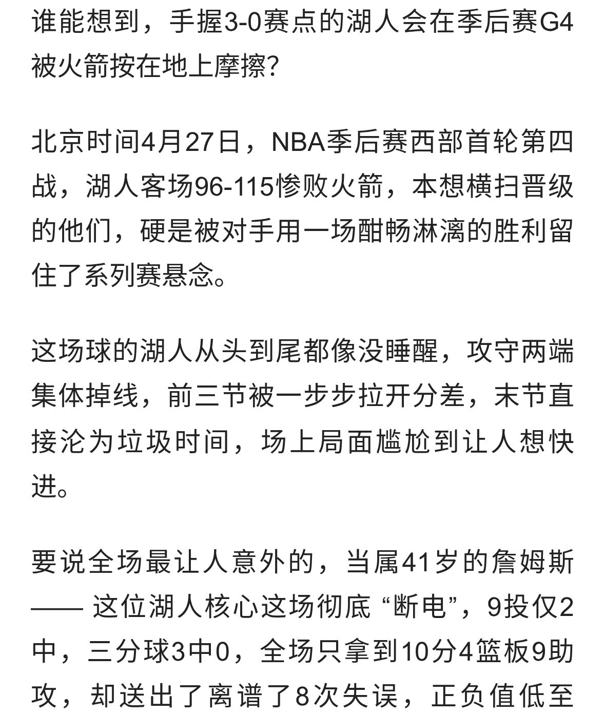 詹姆斯8失误创尴尬纪录！湖人96-115遭火箭吊打，前三节提前缴械