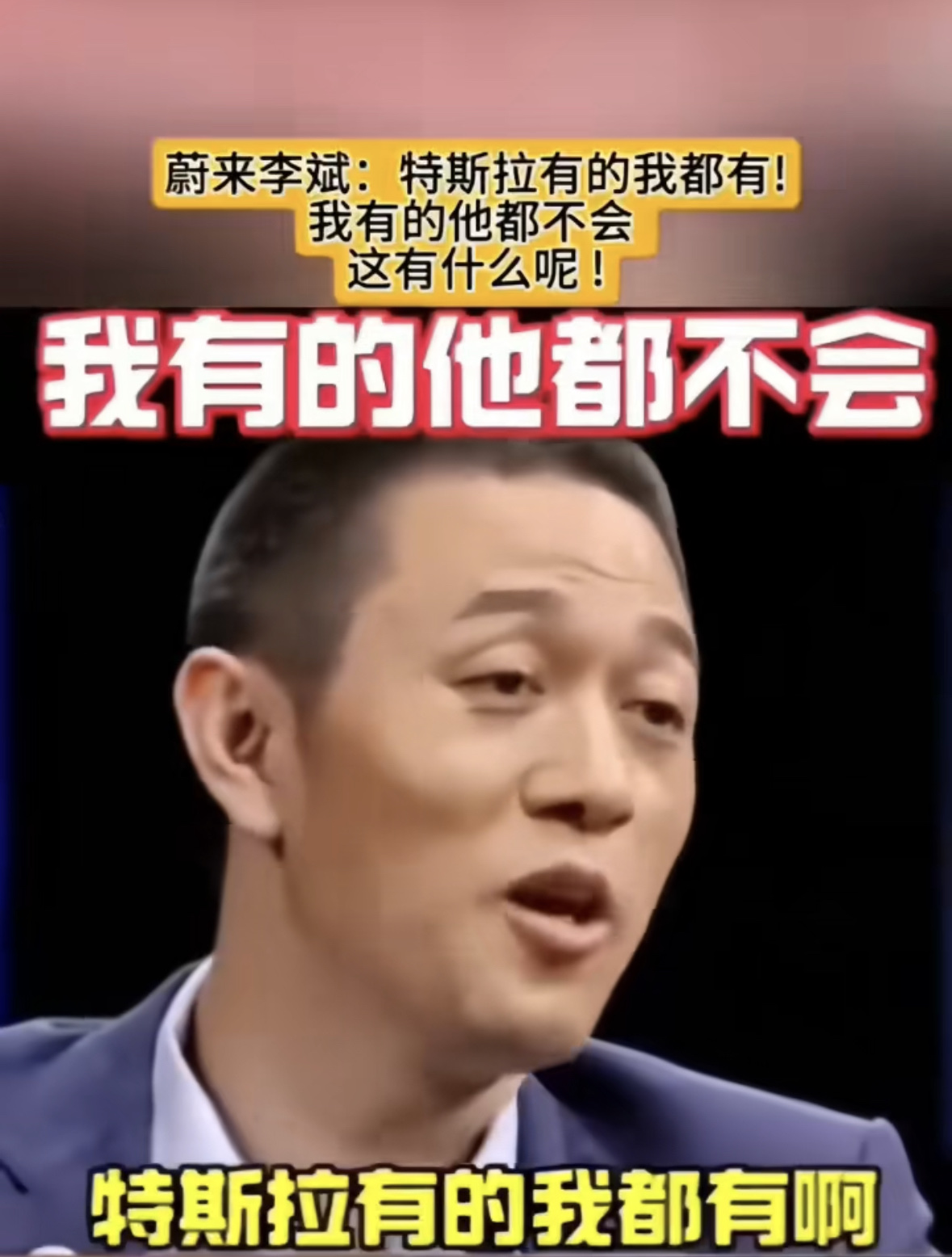 李斌当年那句“特斯拉有的我都有”，今天看到这个，又该如何应对？

李斌17点32分转了视频，回一句：“太厉害了！这个我们真没有，为特斯拉点赞。”

10月16日特斯拉第二代Roadster亮相，在德州SpaceX测试场玩了真·飞车：倒挂墙面、空中翻滚、稳稳落地。

当年多硬气，今天多松弛。网友一边玩