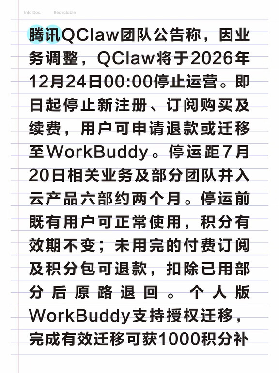 腾讯龙虾宣布停运，用户可迁移至WorkBuddy