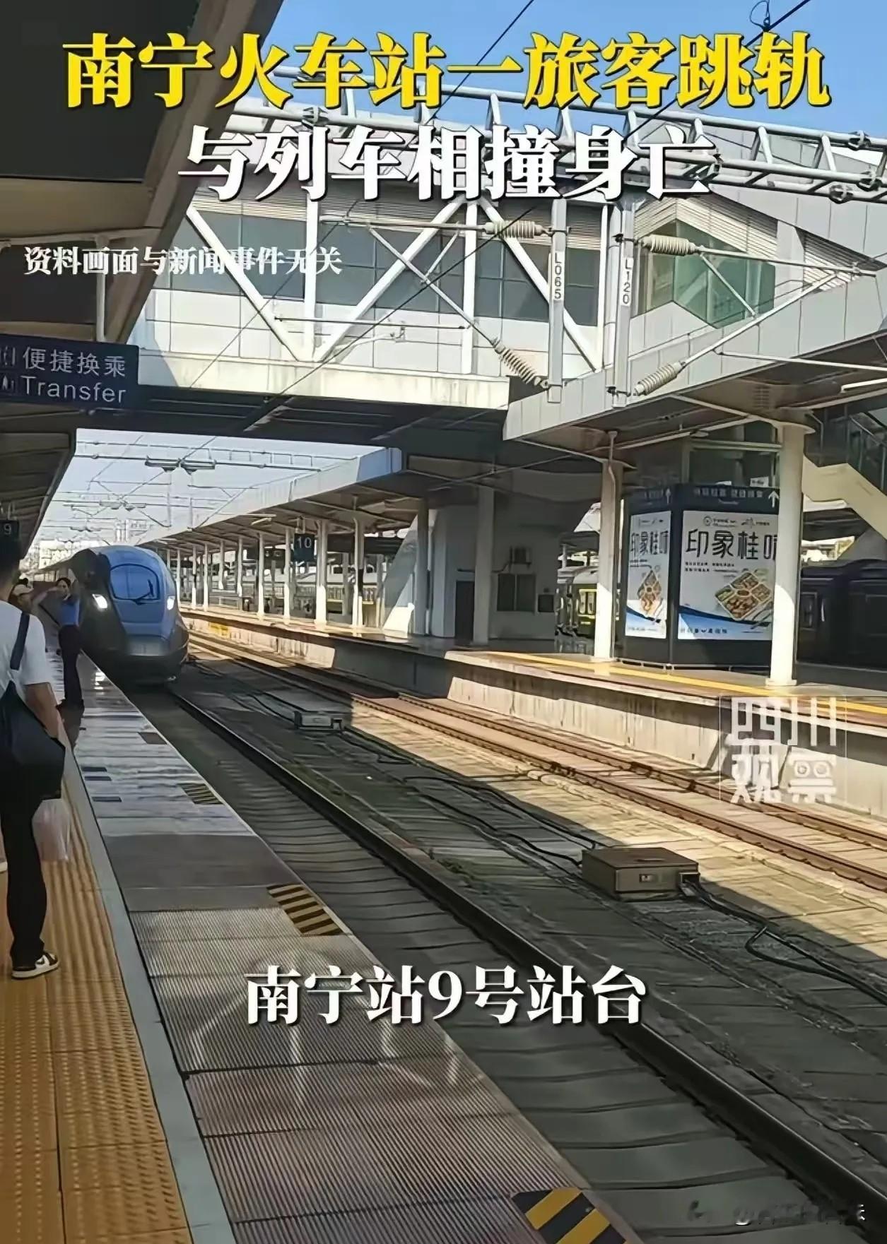 网传南宁火车站跳轨事件发生后，现场有旅客出现忍不住呕吐的情况，还有人当场崩溃吓哭，但最令人唏嘘的事情也出现了，居然有些人在新闻报道的评论区留言表示有视频照片可看，更有不少网友争先恐后地求转发求资源。
 
一个人死了。死在一列正在进站的火车前面。
 
时间是2026年9月7日上午9点35分，南宁站9号