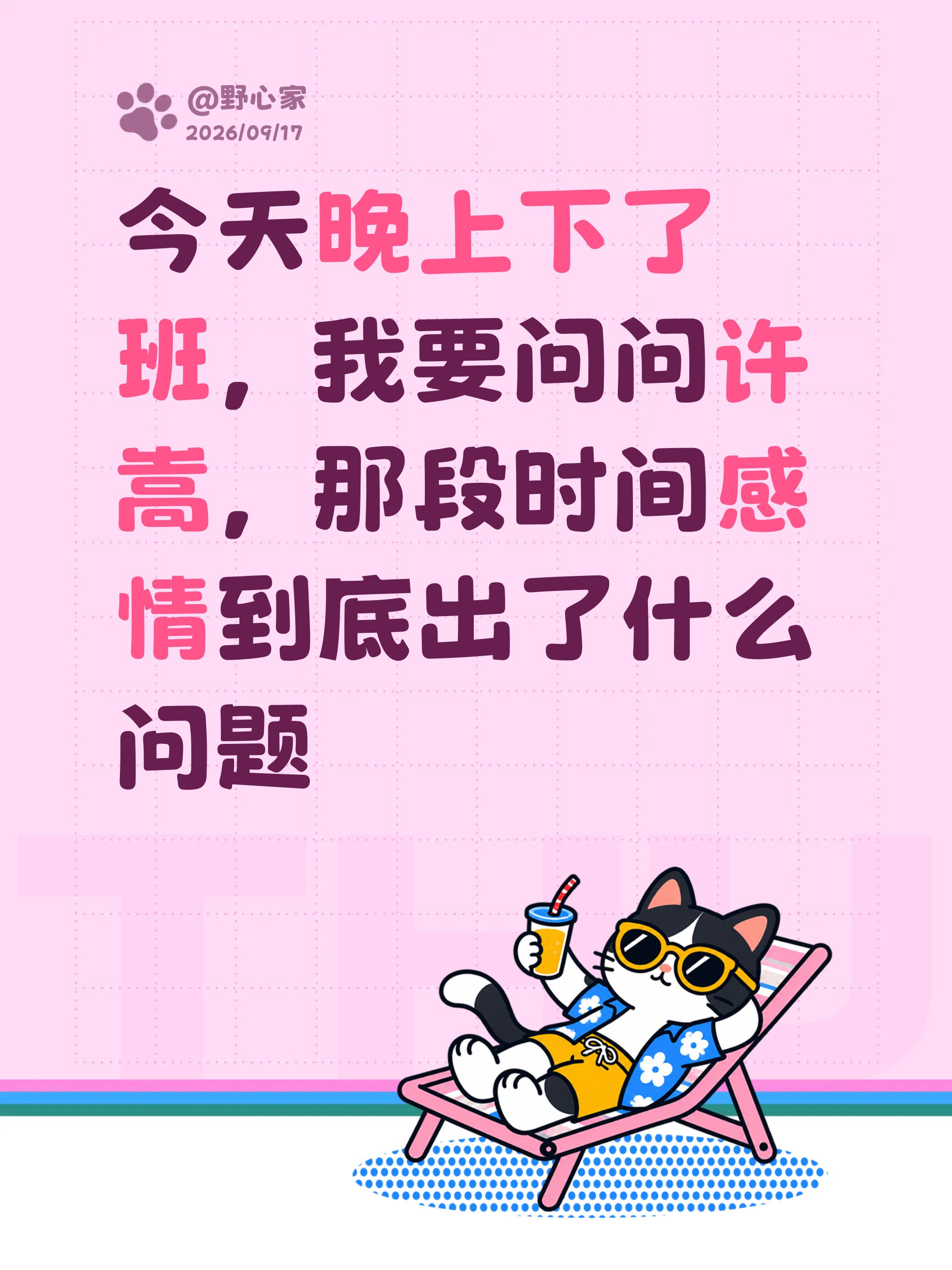 今天晚上下了班，我要问问许嵩，那段时间感情到底出了什么问题