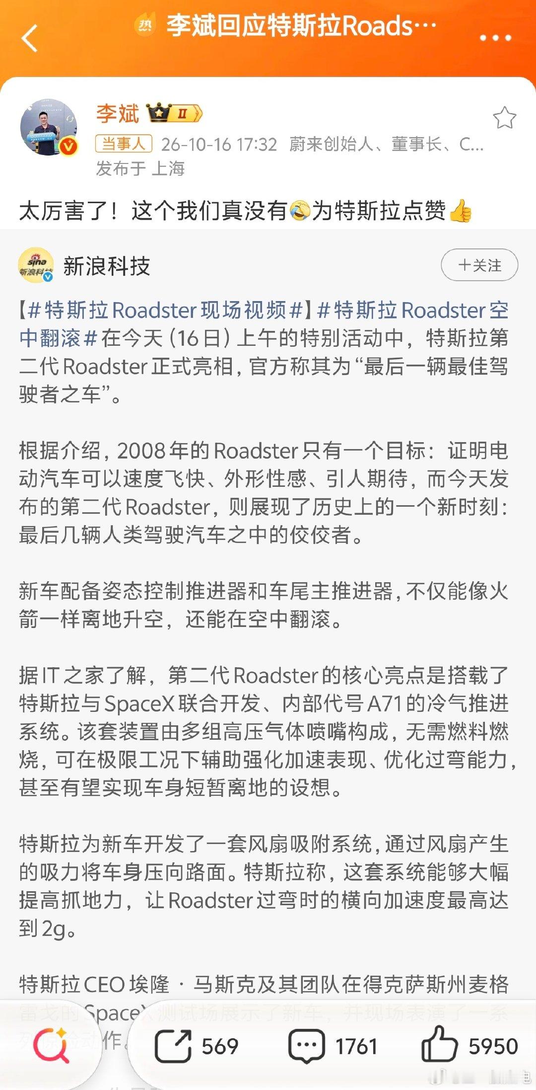 #李斌给特斯拉点赞#
有一说一，李斌算是中国车企里面最有人格魅力的老板之一吧[doge]就算以前有什么闻不得汽油味的言论被喷过，本身亲用户 审美好，我觉得算是在中国车企老板里面数一数二的了 ​