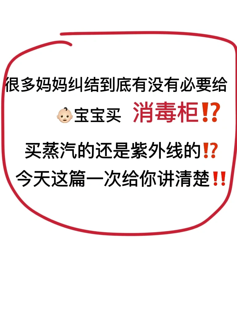宝宝消毒柜到底值不值得买⁉️后悔没有早知道