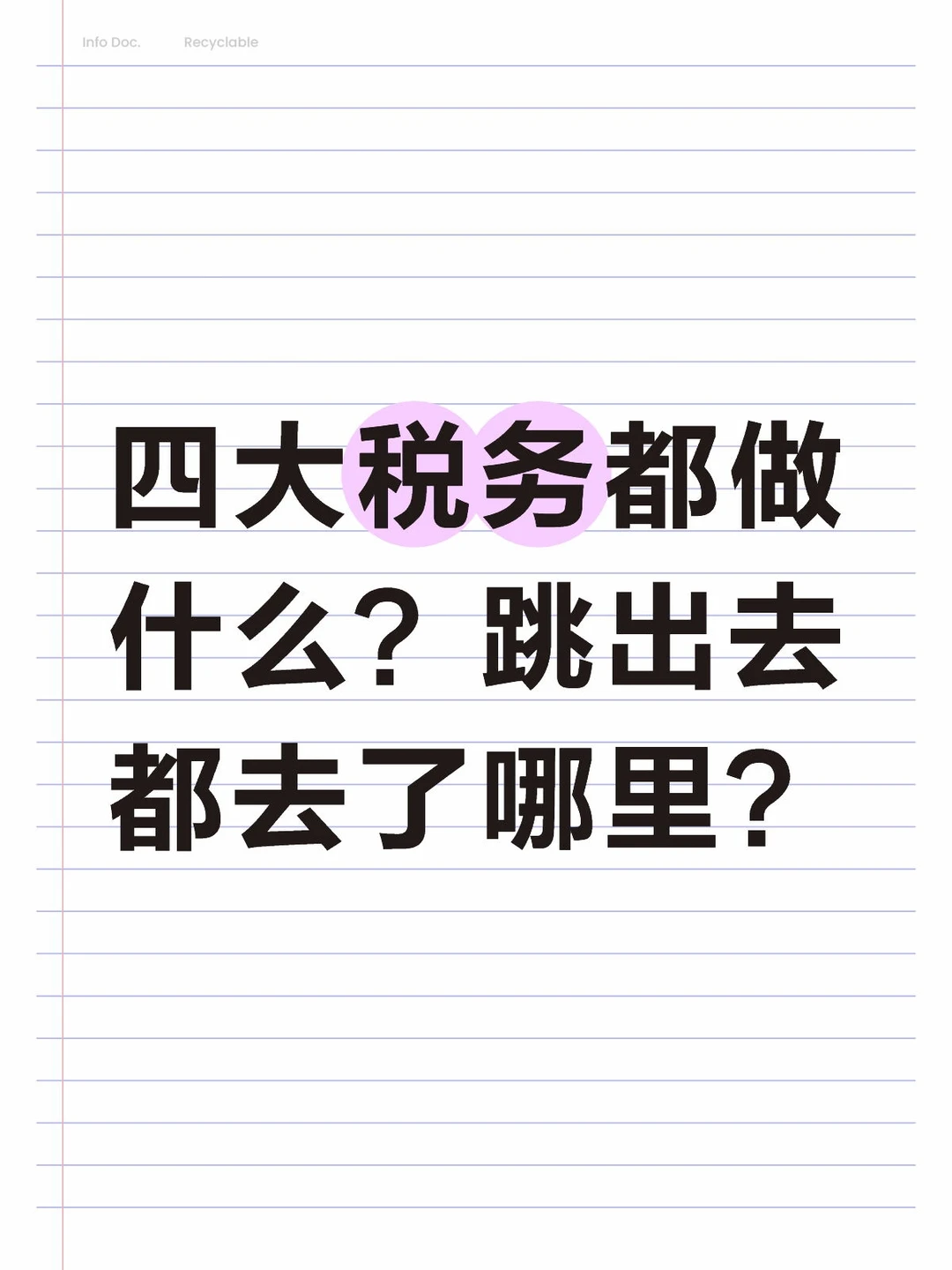 四大税务都做什么？跳出去都去了哪里？