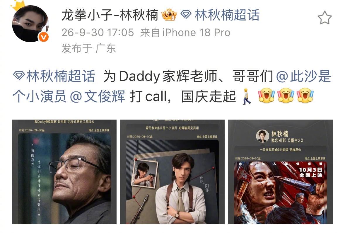 #林秋楠包场梁家辉此沙文俊辉新电影#  《捕风追影》超长售后🈶！戏内并肩，戏外暖心应援，被我们捕风狼窝父子line的友情狠狠打动了！#林秋楠为养子团新电影打call# ​