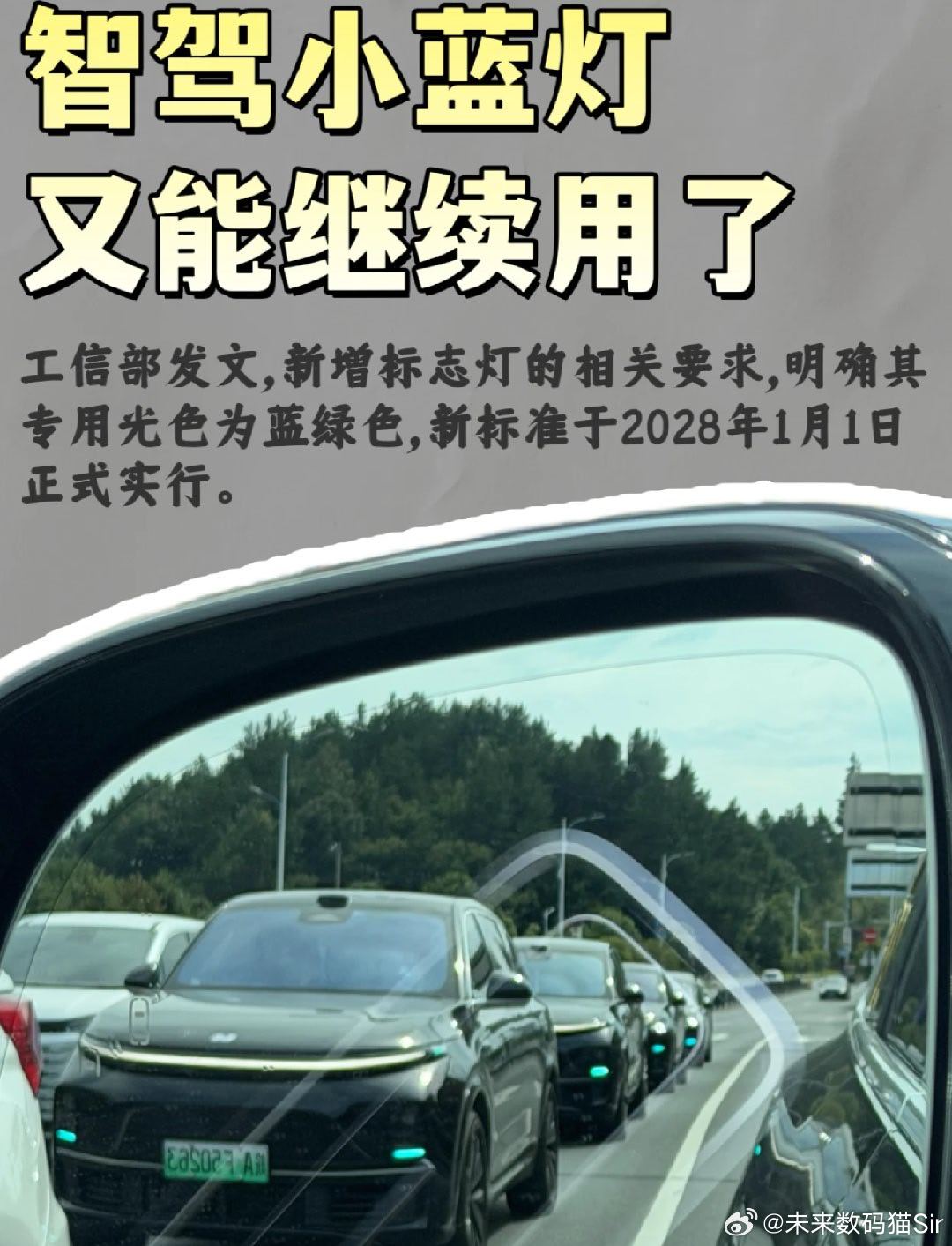 #智驾小蓝灯 L3车型#工信部公开征求智驾信号灯国标意见，ADS自动驾驶标志灯确定为蓝绿色，仅L3及以上车型可选装前、后、侧面指示灯，遵循"灯亮即责变",L2辅助驾驶权责仍在驾驶员手上，不允许设置外部显性提示，避免责任混淆。
新规还有不少灯光限制：转向灯、刹车灯等不能混光；车灯不能显示文字、拟人 ​