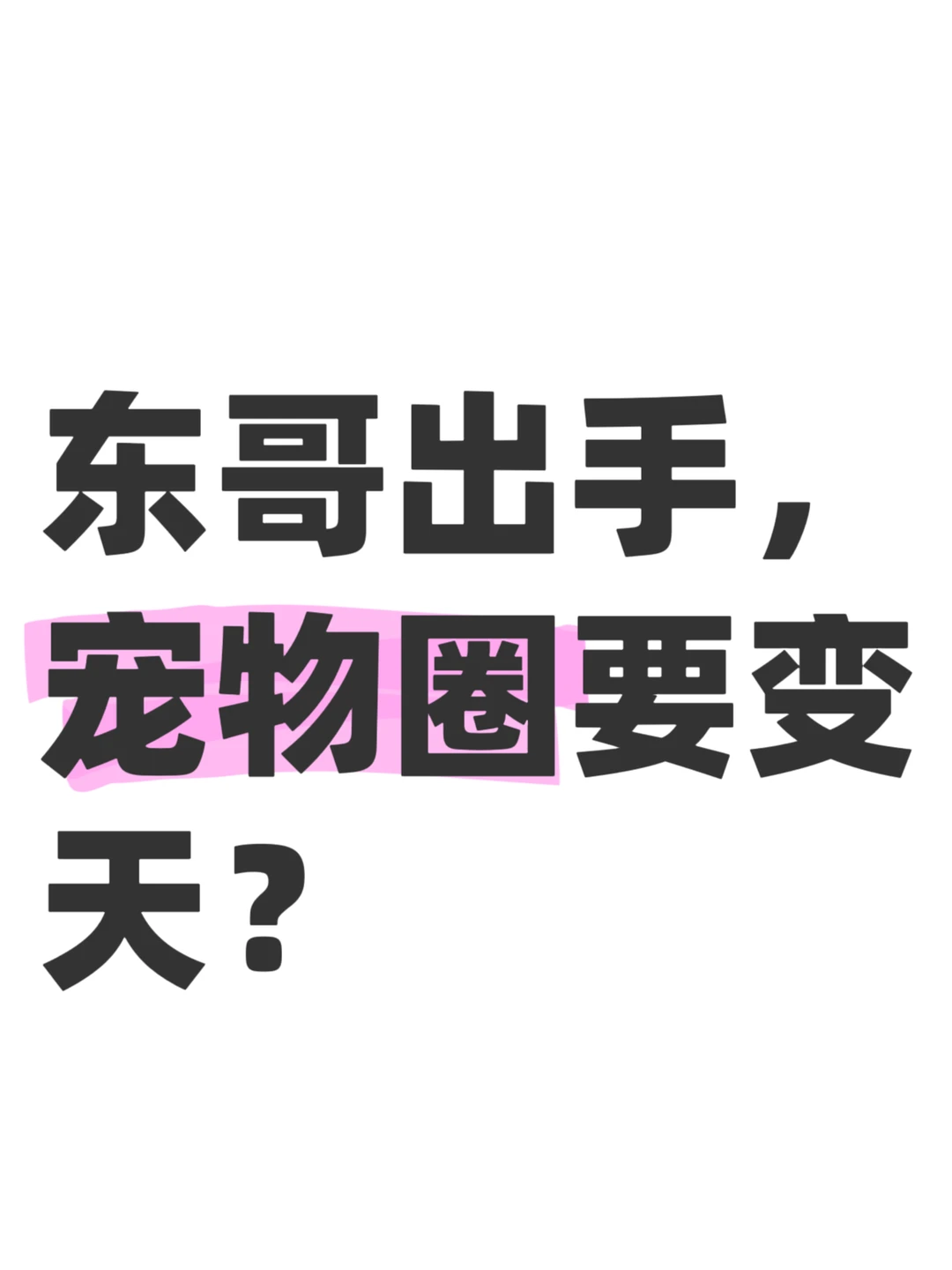 🐳东这是要把整个宠物行业都包圆了？