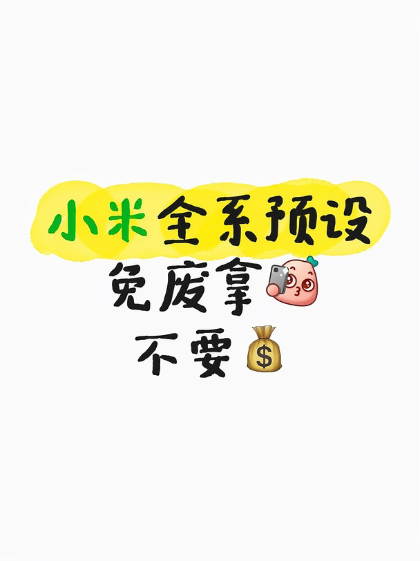 小米全系预设！不用花米直接拿❗❗️