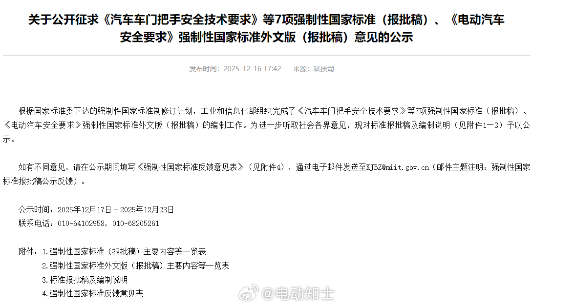 工信部公开征求车门把手等7项强制性国家标准意见，要求每个车门应配备机械...