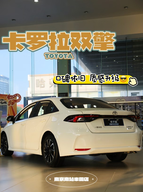 🚗代步车不知道选什么？选卡罗拉肯定不出错
	
✨全球累计销量第一，多年口碑经久不衰
✨26款内饰升级，中控+门板软质包覆搭配缝线，精致感 up
✨好开平顺，还很省油，日常通勤省心靠普
💐南京南站丰田店
#一汽丰田#卡罗拉#丰田卡罗拉#轿车#省油#油耗