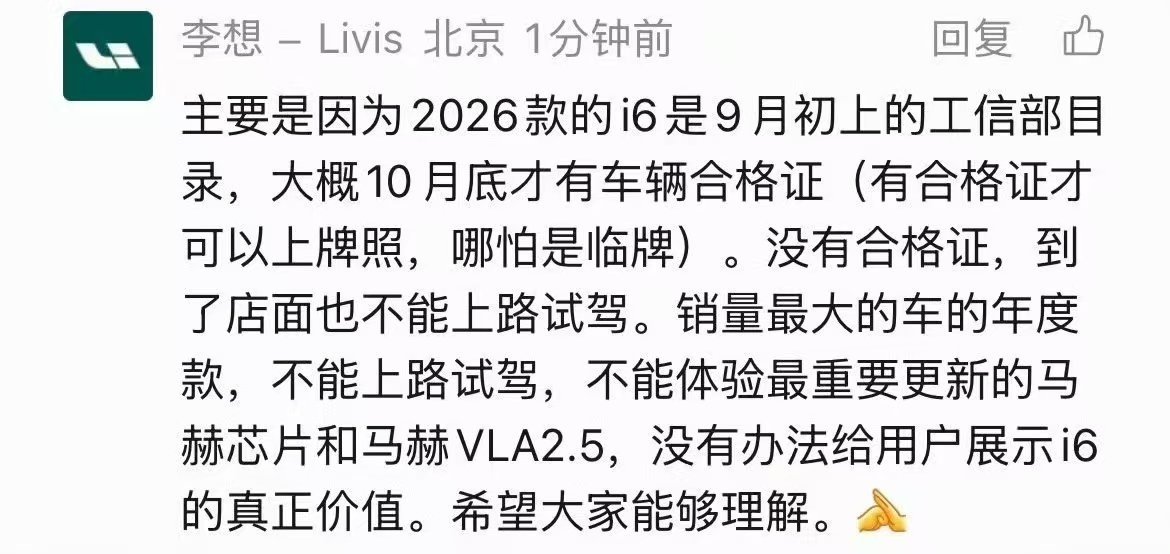 为什么新款理想i6要延期到10月底上市？
因为9月初上工信部目录，要到10月底才有车辆合格证，有了合格证才能提车上牌。 ​