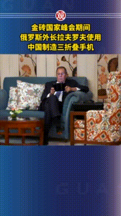 俄罗斯外长在印度出席金砖峰会休息间隙看手机的一张照片，在网上引发不少讨论。不少网友一眼认出，他手中正是一台少见的三折叠机型。

结合当下的现实环境，西方品牌设备已经很难出现在俄罗斯高层的日常工作当中。全球能够量产三折叠的厂商本就寥寥无几，这也侧面反映出国产设备正在一步步打开海外市场。

很多市场壁垒