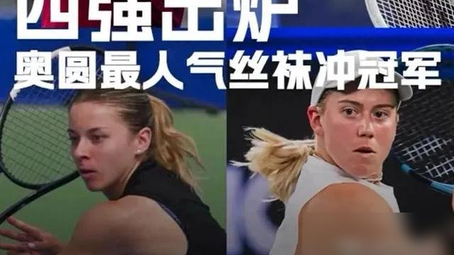 武网四强名单一出，斯瓦泰克直接撞上三个黑马，这剧本谁写的？
第二轮打同胞弗雷希，6-2、6-1，跟打训练赛似的。赛季第40胜到手，可她自己说了，这是职业生涯最艰难的一年，最缺稳定性。
一个世界级选手亲口承认“没有秘诀”，你品品。
球迷塞给她的手写信和手工艺品，她说那是赛季末还能继续撑的动力。别