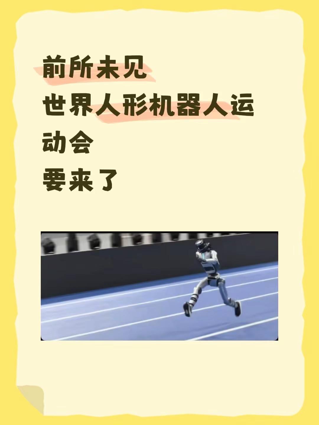 前所未见世界人形机器人运动会要来了#人形机器人 #人形机器人赛道