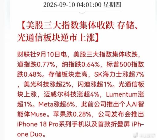 美股这次行情，是典型的结构性分化：大盘受美债压制走弱；AI 硬件（存储、光通信）、AI 智能体落地标的抗跌走强；消费电子新品发布，短期利好兑现。

映射到 A 股，算力、HBM、光通信这几个细分方向，有望获得情绪带动，但整体市场还是会受美股大盘偏弱的扰动，不要当成全面普涨信号。
（仅供参考，不 ​