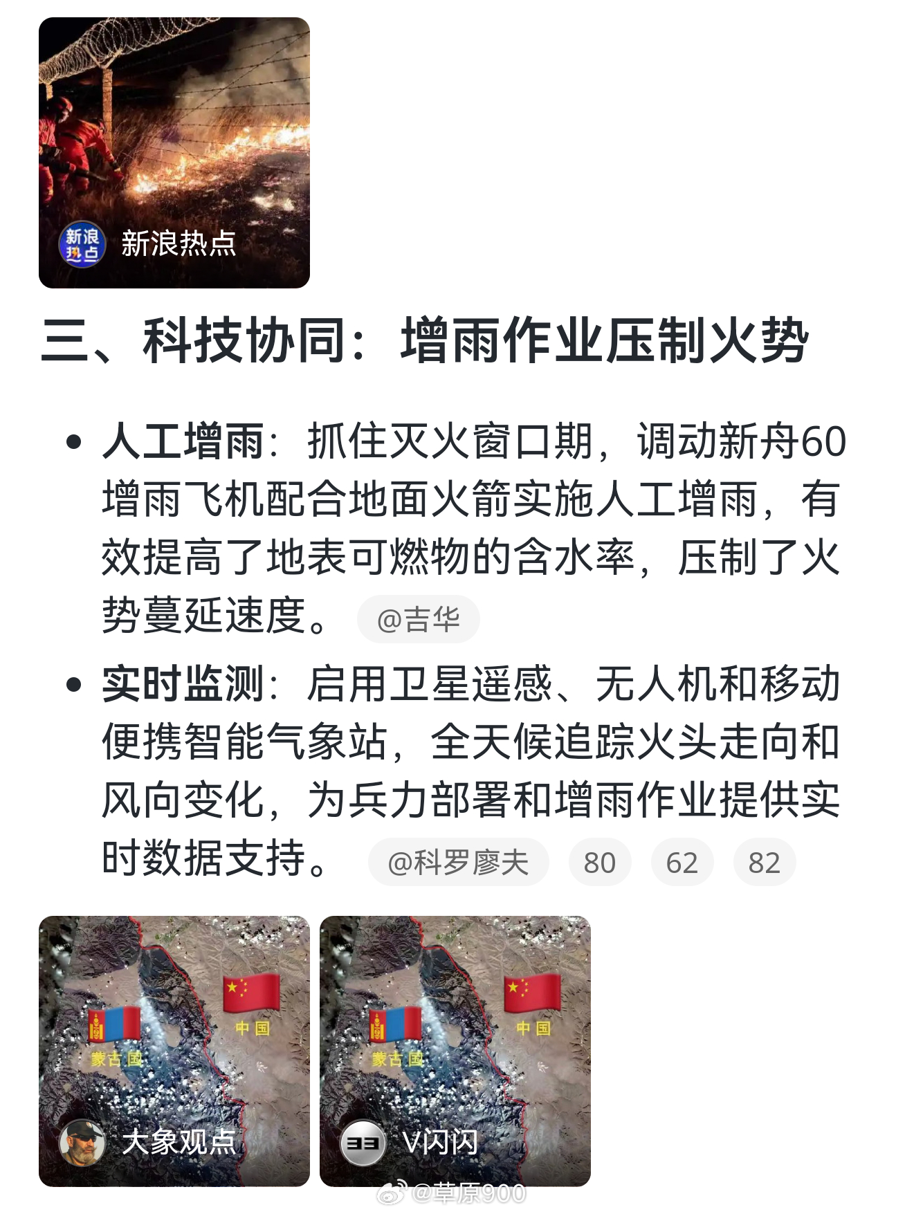 话说因日本高管钓鱼引起的蒙古国这场草原大火没烧进来，靠的不是运气，而是一套硬核的“工程冗余”。
那道2258公里、宽100到300米的边境隔离带，本质上就是给国家版图装上的防撞梁。机械翻耕清除了所有可燃物，把火星能落脚的地方全部变成了裸土。
光有物理隔绝还不够，3400多名扑火队员在边境线上分段 ​