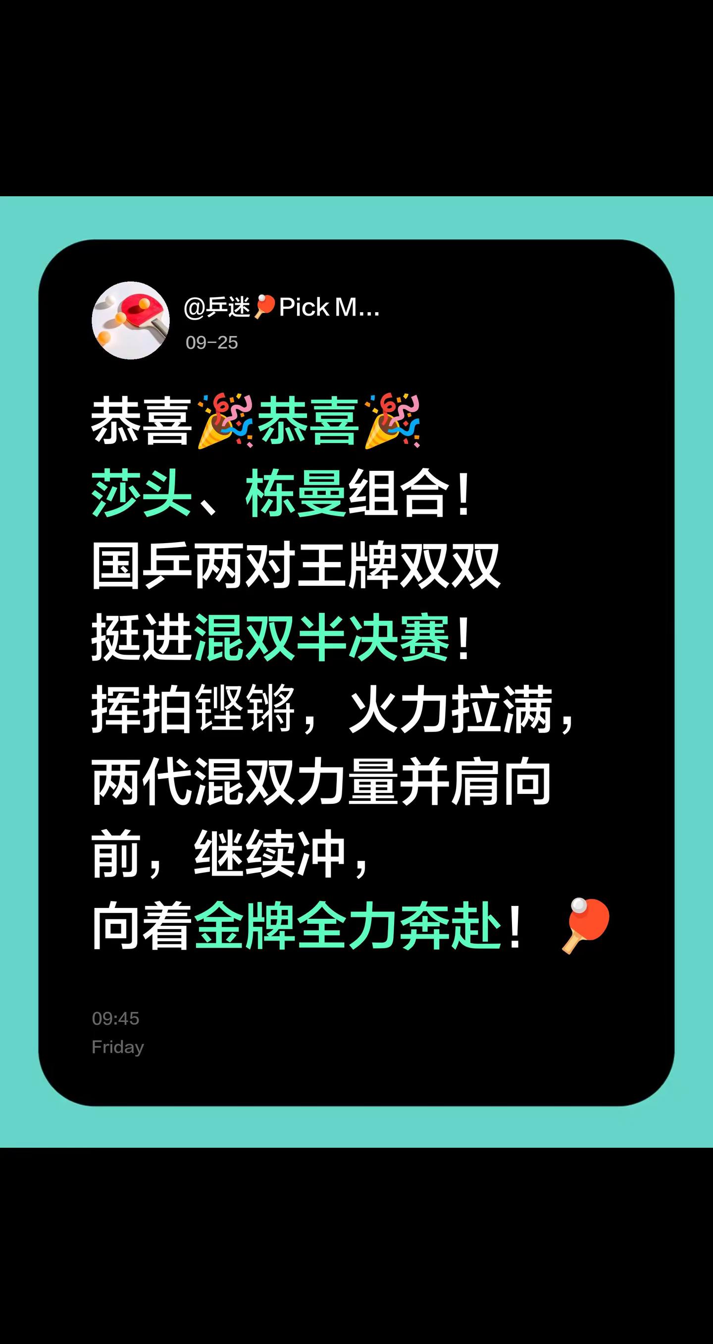 亚运会乒乓球混双。恭喜🎉恭喜🎉莎头、栋曼组合！国乒两对王牌双双挺进混双半决赛！挥拍铿锵，火力拉满，两代混双力量并肩向前，继续冲，向着金牌全力奔赴！🏓孙颖莎 王楚钦 蒯曼 林诗栋