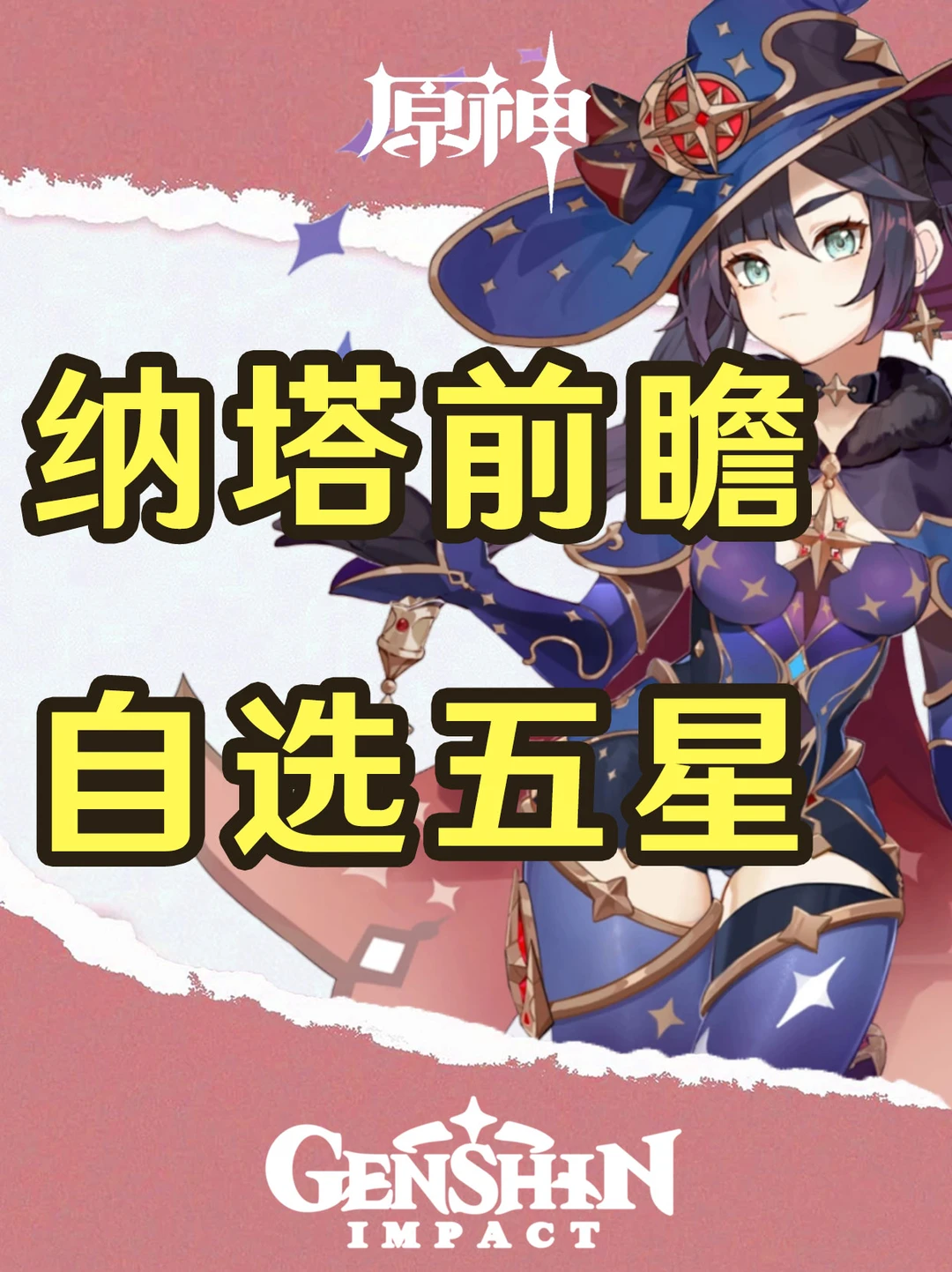 原神纳塔重磅消息！自选五星！