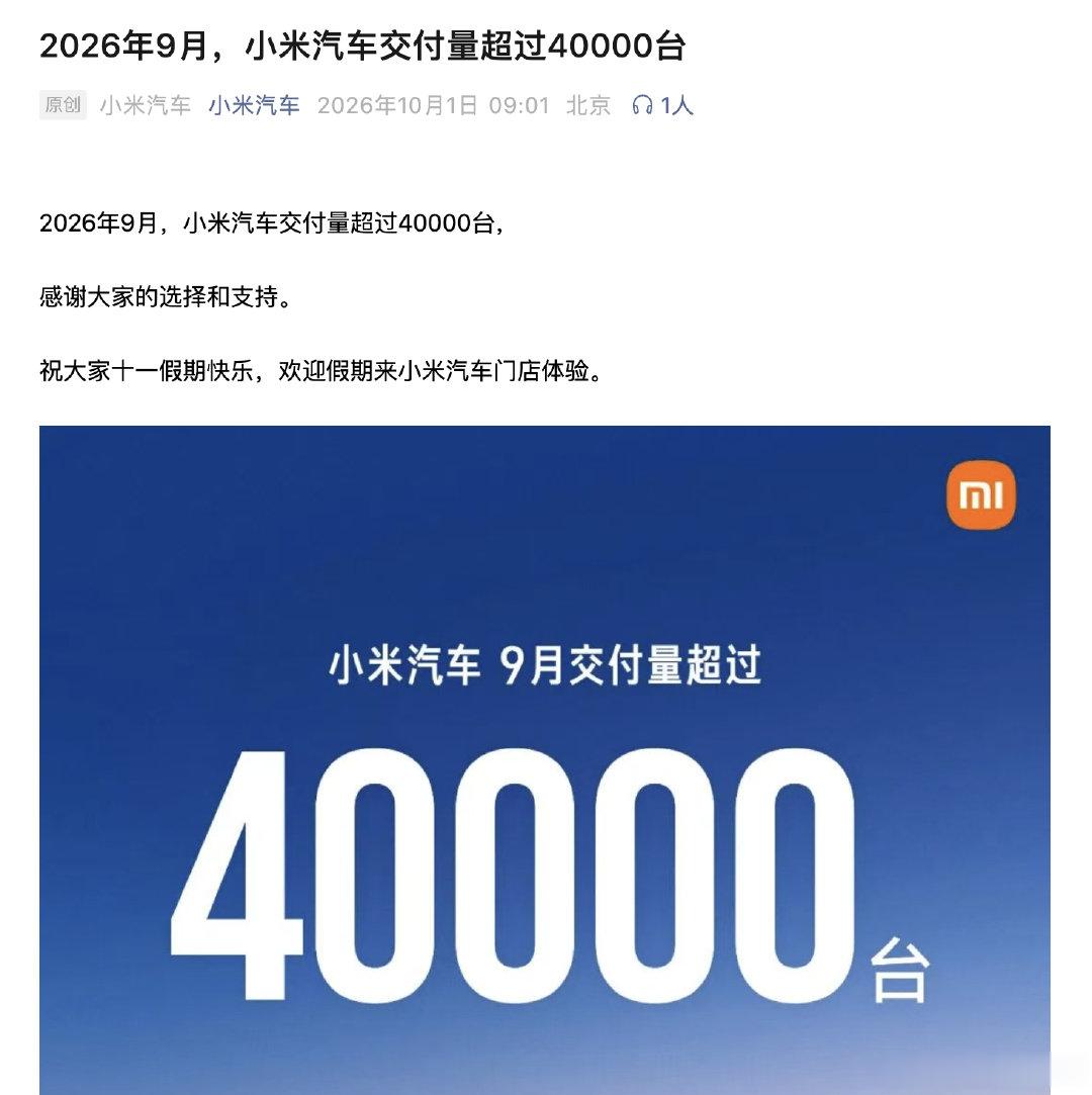 #小米汽车9月交付超4万辆# 好消息
9月交付破4万，之前都是3万+，现在是4万+
这个增量都是小米澎程带来的
大家满意吗？

#小米汽车# #小米[超话]# ​​​​