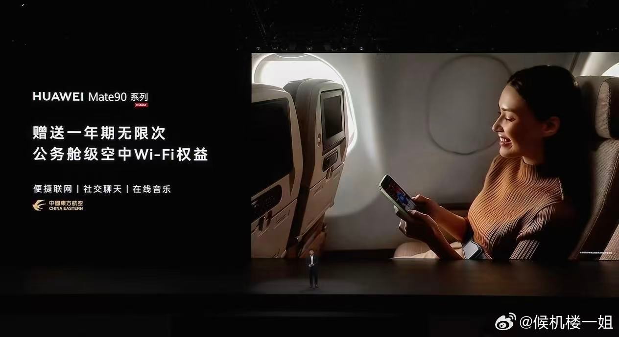 【东航和华为搞大事，飞机上高速上网免费了？】今年7月3日起，东航及旗下上海航空所有宽体机执飞的全球航班，空中Wi-Fi标准版免费；高速版、极速版原来要额外花50元/88元；

而现在，够买指定华为新旗舰机，直接送一年高速/极速权益，相当于免费体验公务舱级空中Wi-Fi。

细节来了👇

1.升级鸿蒙7.0 ​
