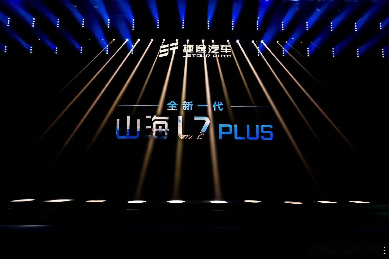 全新一代山海L7 PLUS在粉丝节现场揭幕的那一刻，全场尖叫声不断 ​