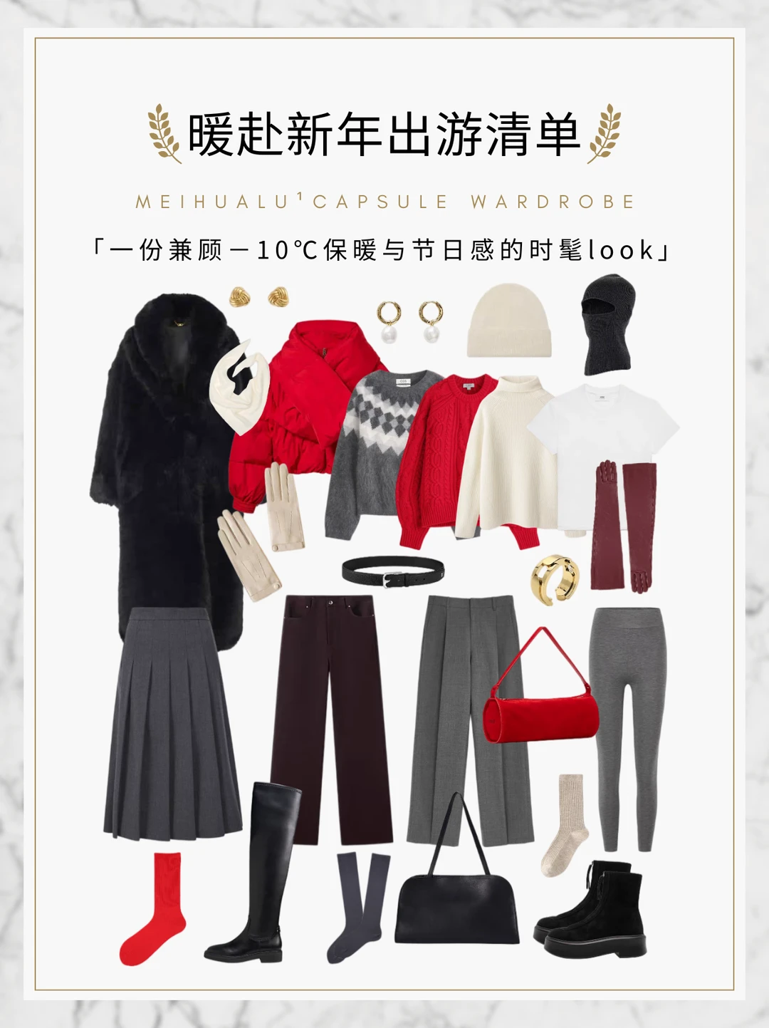 零下🔟度保暖与节日感的时髦look出游清单