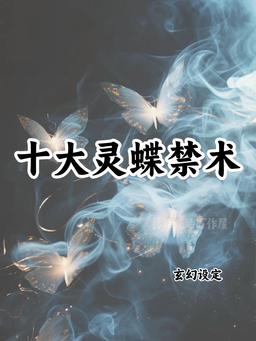 十大灵蝶禁术🔥可以写进小说
