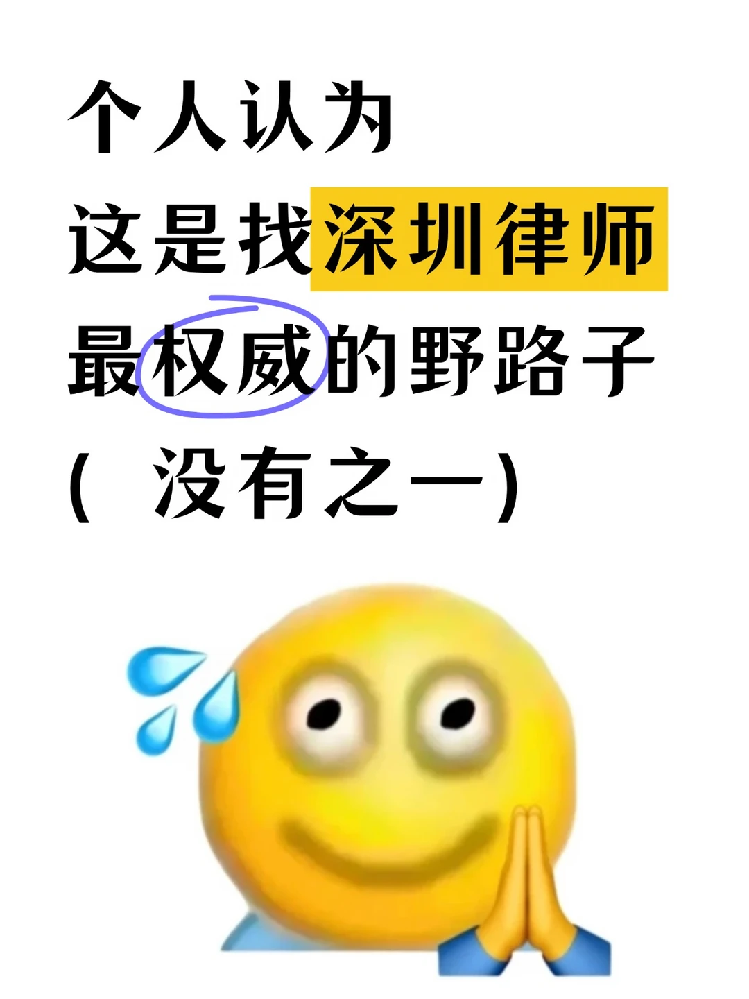 找深圳律师最权威的野路子，没有之一