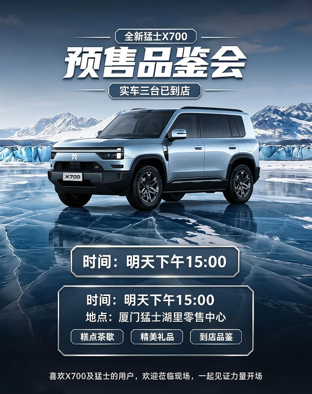 【厦门湖里｜猛士 X700 预售品鉴会】全新