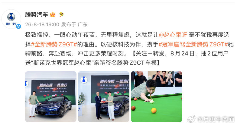 啊啊啊啊啊啊啊 开心开心开心！！ 
竟然中奖了！赵总签名！[憧憬][憧憬][憧憬][憧憬]
第一次微博中奖[泪][泪][泪] 还是喜欢的车型和支持的选手[泪][泪][泪][泪]
祝腾势Z9GT大卖！赵总多多得冠🏆

#腾势##赵心童[超话]# ​