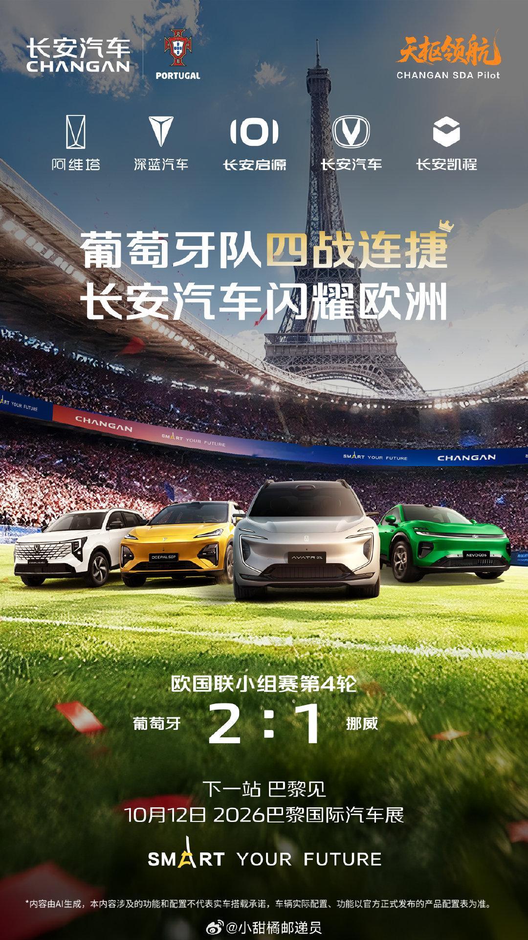 ⚽葡萄牙队四战连捷！2:1拿下挪威！
长安汽车闪耀欧洲赛场🔥
阿维塔、深蓝、启源等五大品牌集结
绿茵取胜，奔赴巴黎！
10月12日，2026巴黎国际车展，我们巴黎见！#长安汽车# ​