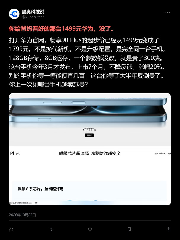 华为不装了！千元机悄悄涨了20%