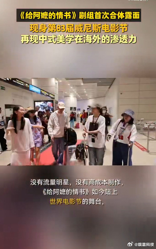 #给阿嬷的情书剧组首次合体露面##中式美学在海外的渗透力#
一部方言小成本电影站上世界舞台，《给阿嬷的情书》剧组合体现身威尼斯电影节。海内外票房口碑双丰收，成为当下国产电影文化出海极具代表性的成功案例。 ​
